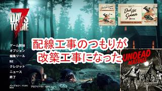 【7Days to die 3】配線工事のつもりが改築工事になった日