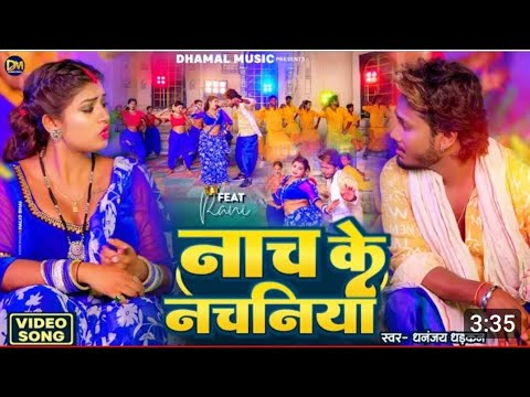 #video - #Dhanjay- Dharkan #Nachaniya  l Jake Nahal  A. #Raja ji Super hit Song   Bhojpuri ##2023 ka