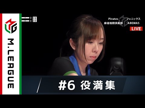 【麻雀・Mリーグ2019 2/27放送】『役満集#6』魚谷侑未、東1局いきなりの国士無双！＜Piratesvsフェニックスvs麻雀格闘倶楽部vsABEMAS＞大和証券Mリーグ 毎週月火木金よる7時～
