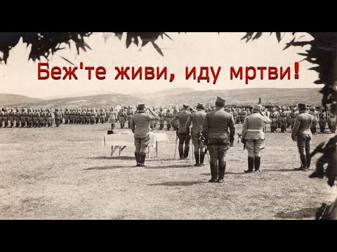 Bež'te živi idu mrtvi / Беж'те живи иду мртви / Flee the living, the dead are coming