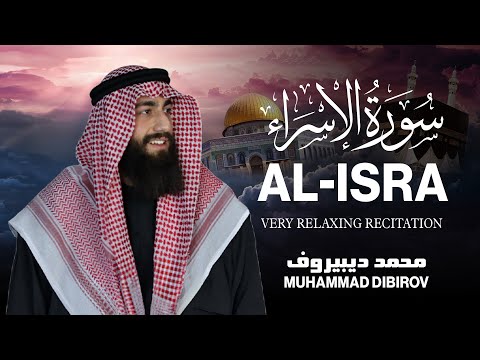 سورة الإسراء 🤍🎧 | أرح سمعك و قلبك | القارئ محمد ديبيروف  Surah Al-Isra - Muhammad Dibirov