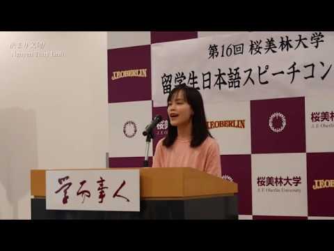 第16回 桜美林大学留学生スピーチコンテスト「決まり文句」 Nguyen Thuy Linh
