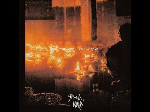 Saluki feat Tveth - Улицы, дома