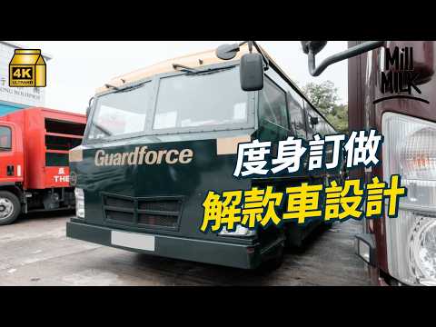 #MM｜解款車、靈車、鄉村車係用同一車款？當年利蘭貨車點解會變成日系貨車當道 原來40幾年嚟過半本地商用車係用同一牌子｜#牌子嘢 #4K