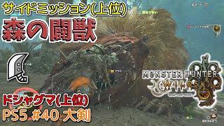 【MH WILDS】#40 大剣 森の闢獣(上位サイドミッション/ドシャグマ)（ゆっくり実況）