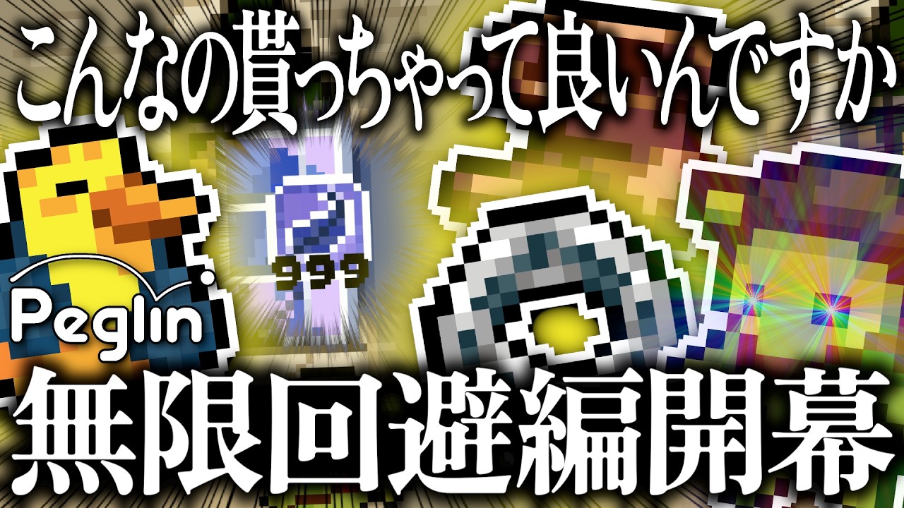 【C20 Act4】ラウンドレル専用新レリックがヤバすぎる！誇張無しの無限回避ビルド【peglin】
