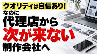クオリティは自信あり！なのに代理店から次が来ない制作会社へ
