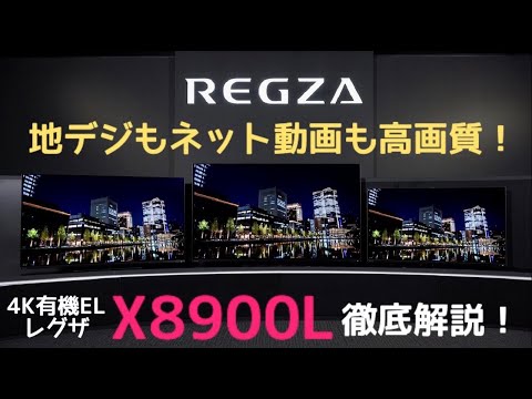 有機ELテレビ REGZA(レグザ) 48X8900L [48V型 /Bluetooth対応 有機ELテレビ REGZA(レグザ) 48X8900L [48V型 /Bluetooth対応