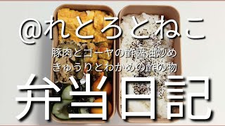前日作り置き弁当日記です