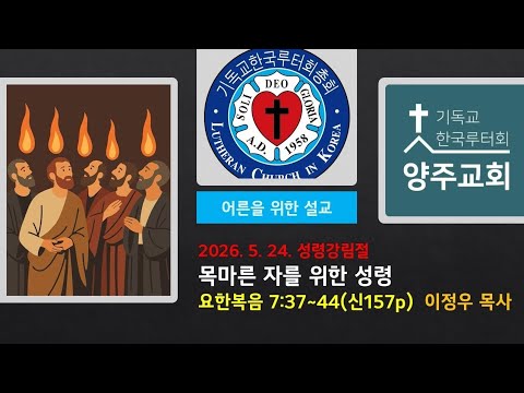 (어른)목마른 자를 위한 성령(요7:37~44)-2026.5.24.성령강림절 설교