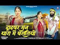 ड्राइवर मन थारा मैं बसगियो Hansa Rangili Driver Man Thar