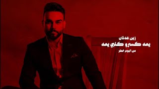 كلمات اغنية يمه كسرو كلبي يمه زين عدنان