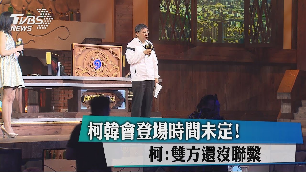 柯韓會登場時間未定！　柯：雙方還沒聯繫