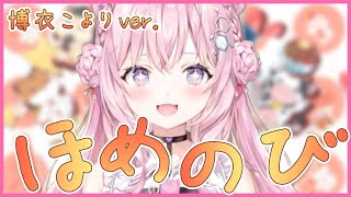 可愛くてえらい!こよちゃんが歌う『ほめのび』【博衣こより/切り抜き/ホロライブ/6期生/holoX】