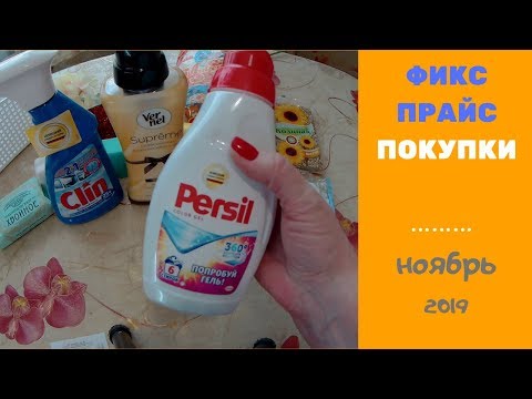 FIX PRICE. Фикс Прайс. Ноябрь 2019.Новинки. Покупки + Применение