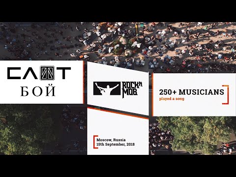 Slot - Бой (Rocknmob Moscow #7, 250+ musicians)