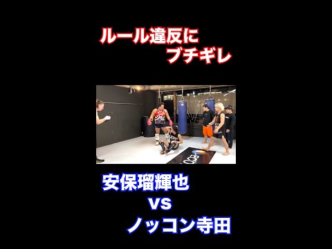 #shorts ルール違反をするノッコン寺田に本気モードに入った瑠輝也が必殺の蹴りをフルコースで浴びせる