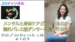 マルセイユバレエ団ダンサー　木下佳子さんにメンタルと身体ケアについて聞いてみました