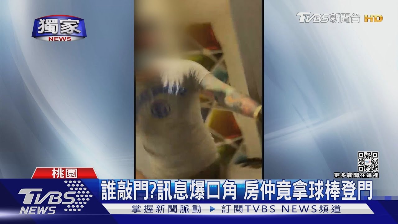 誰敲門?訊息爆口角 房仲竟拿球棒登門