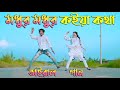 মধুর মধুর কইয়া কথা | TikTok Viral Song | Bondhu Koi | Max Ovi Riaz | Bangla New Dance