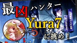【IdentityV 第五人格】最凶ハンターYura7への挑戦！景品出します！【概要欄必読】【参加型】