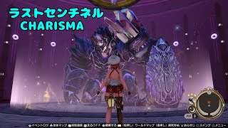 【ライザ２】ラストセンチネル CHARISMA 女の子パーティで討伐
