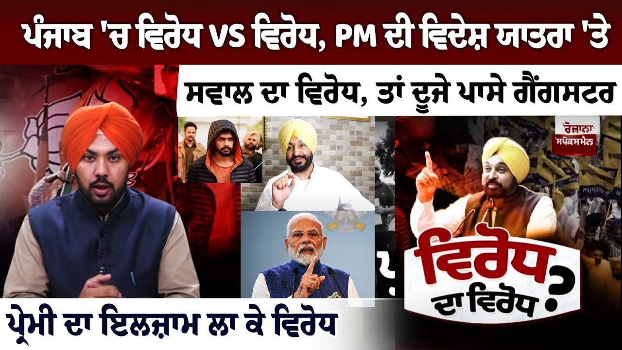 Protest vs Protest in Punjab: Opposition to the criticism of the PM's foreign visit Protest vs Protest in Punjab: Opposition to the criticism of the PM's foreign visit