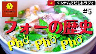 【ネットラジオ】#5 ベトナムの国民食「フォー」の歴史