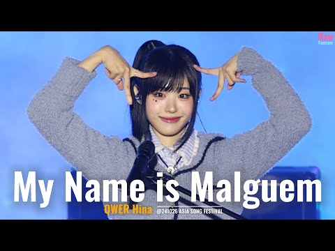 ♬My Name is Malguem #QWER #Hina @241026 ASIA SONG FESTIVAL #히나