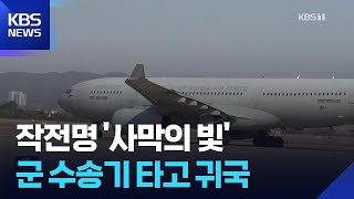 '사막의 빛' 작전 성공… 중동 전쟁 속 국민 211명 군 수송기로 무사 귀국