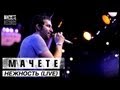 МАЧЕТЕ - Нежность (LIVE) @ 16 Тонн (9 марта 2012) 