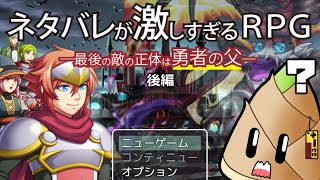 【#ネタバレが激しすぎるRPG】ネタバレの果てにある結末は…… #後編【ゲーム実況/竹乃子椎武】