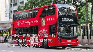 九巴巴士路線269A行車片段 (濕地公園路→葵涌(葵芳邨))
