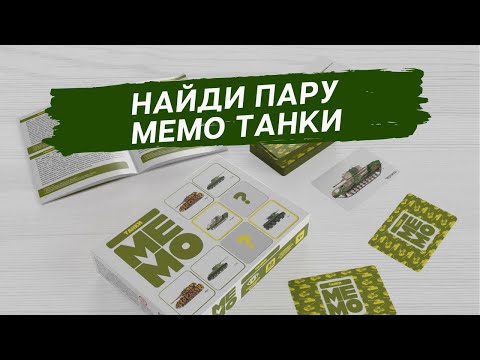 Миниатюра изображения товара Настольная игра Десятое королевство Мемо. Танки / 3630