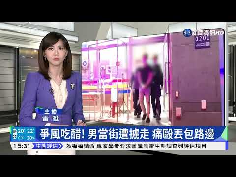 爭風吃醋! 男當街遭擄走 痛毆丟包路邊