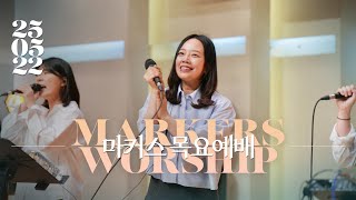마커스 목요예배 | 2025.05.22 예배 실황 (Official) [KOR SUB]