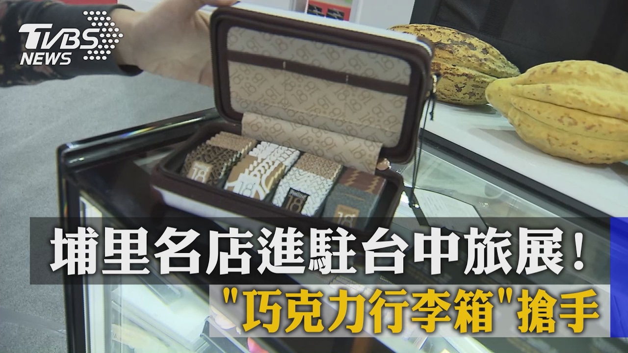 埔里名店進駐台中旅展！　巧克力行李箱搶手