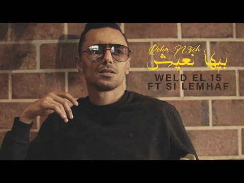 Weld El 15 ft Si Lemhaf - Beha N3ich | بيها نعيش ( Official Music Video )