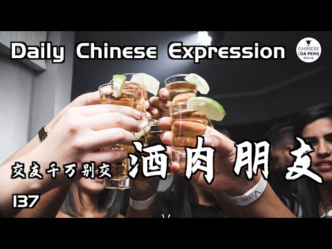 酒肉朋友