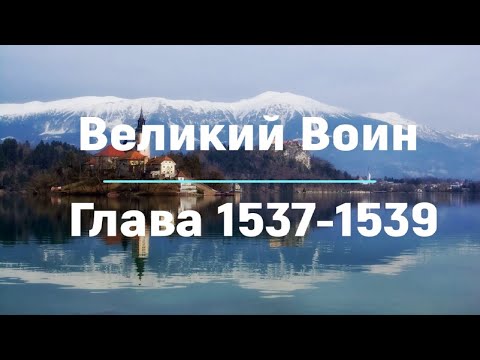 "Великий Воин" Глава 1537 - 1539 | Аудиокнига | Леви и Зои