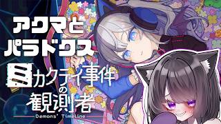 【ゲーム】アクマとパラドクス【ミカクテイ事件の観測者-Demons'Timeline-】