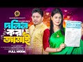 দলিল করা জামাই Dolil Kora Jamai Full Natok SK Akash Ohi Islam Othoi Bangla N