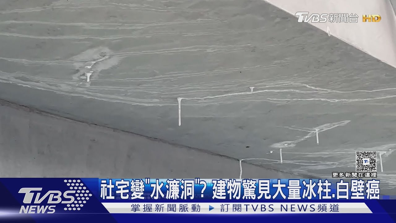 社宅變「水濂洞」? 建物驚見大量冰柱.白壁癌