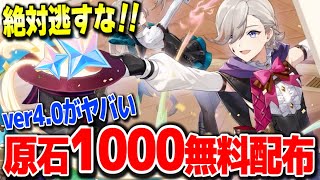 【原神】無課金救済原石1000無料配布のフォンテーヌ最新イベ実装 #原神 夜蘭鍾離タルタリヤ復刻リネリネットフレミネ始まりの大魔術若水ver4.0フォンテーヌ新ガチャ実装【げんしん】