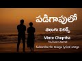 Padigapulo Lyrical Song Dear Kavya Season 2 Rowdy Baby