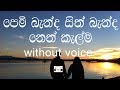 Pem Banda Sith Banda Karaoke (without voice) පෙම් බැන්ද සිත් බැන්ද නෙත් ක