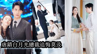 【完結】他不愛她，卻為了報復將她綁在自己身邊，她想法設法的逃，他一次次將她抓回來調教，卻不知兩人才是最初的青梅竹馬！#霸道总裁#短剧#总裁灰姑娘#chinesedramaengsub