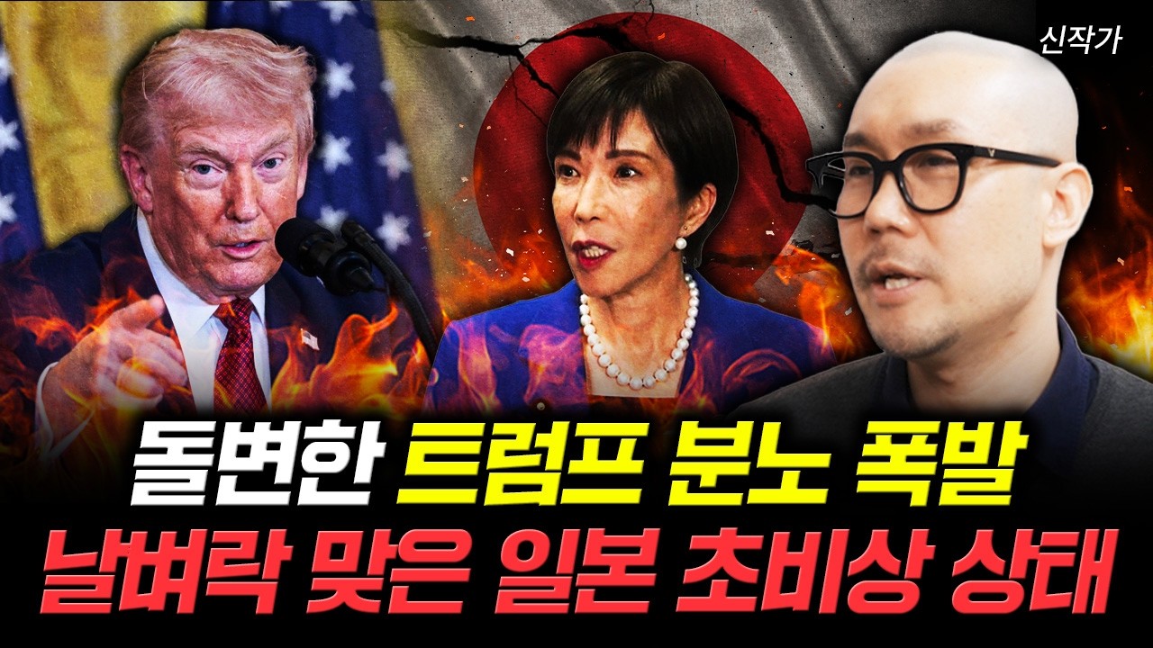 돌변한 트럼프 분노 폭발. 날벼락 맞은 일본 초비상 상태 | 신작가 1부