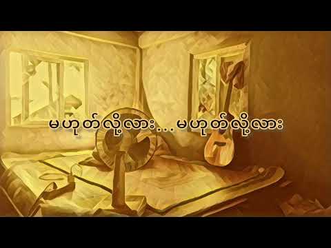 ma hoke loh lr - Moe Moe/ မဟုတ်လို့လား - မိုးမိုး ( Lyrics )