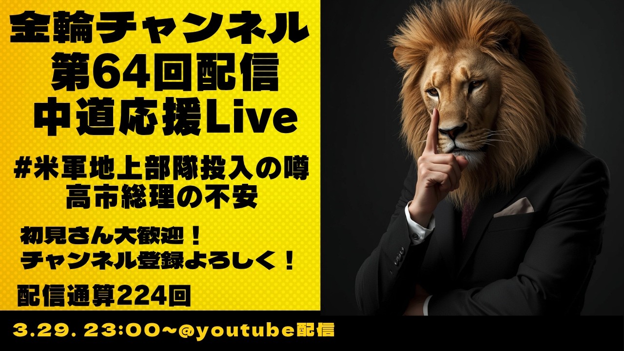 中道応援Live　#米軍地上部隊投入の噂　高市総理の不安　金輪チャンネル　2026年第64回配信